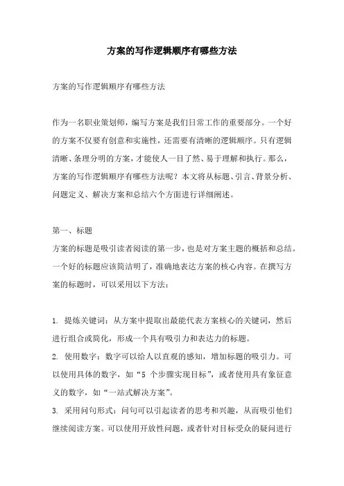 方案的写作逻辑顺序有哪些方法