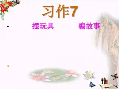 三年级语文上册习作七摆玩具编故事作文 精选教学PPT课件2苏教版