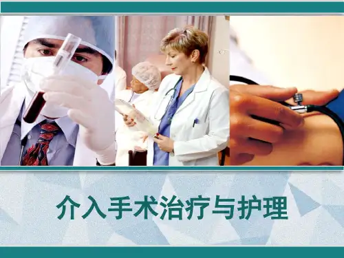 介入手术治疗与护理 PPT