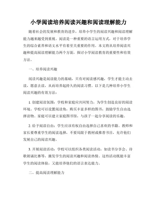 小学阅读培养阅读兴趣和阅读理解能力