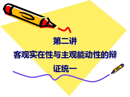 第二讲客观实在性与主观能动性的辩证统一