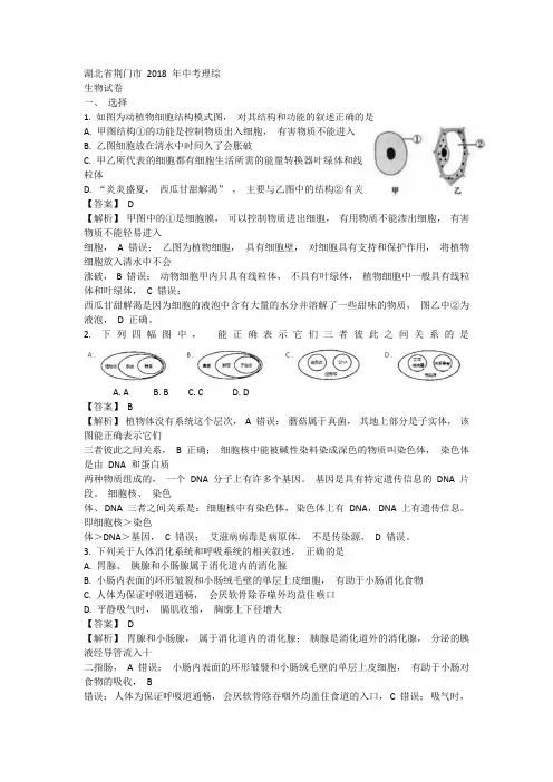 湖北省荆门市 2018 年中考理综