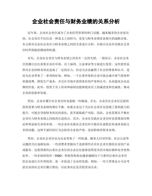 企业社会责任与财务业绩的关系分析