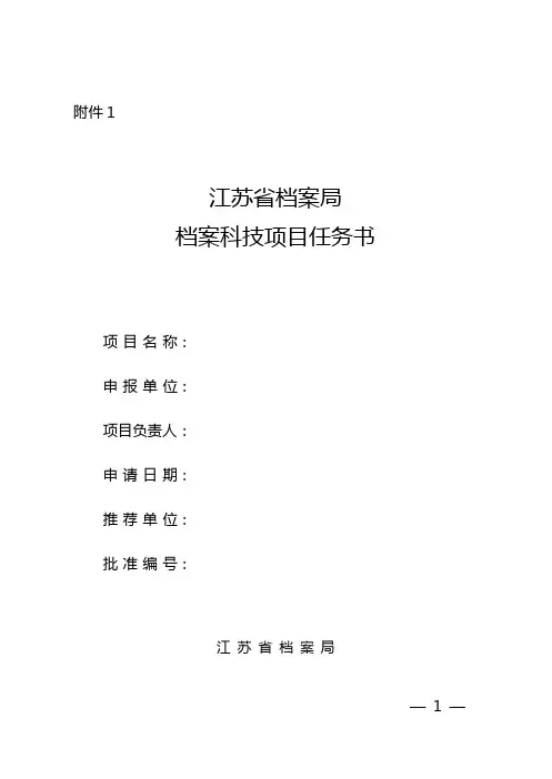 江苏省档案局档案科技项目任务书