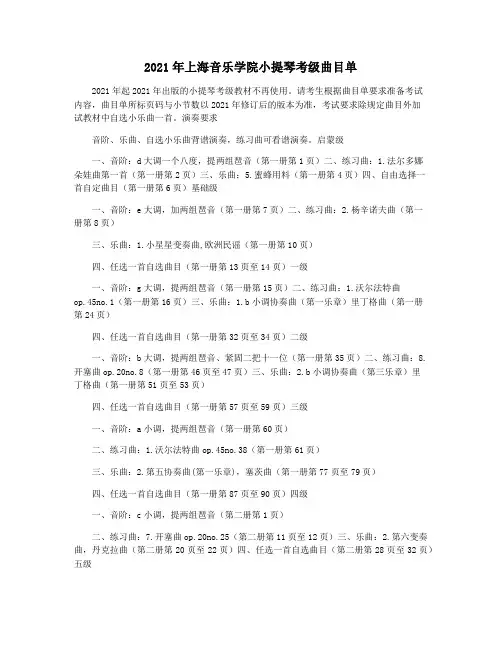 2021年上海音乐学院小提琴考级曲目单
