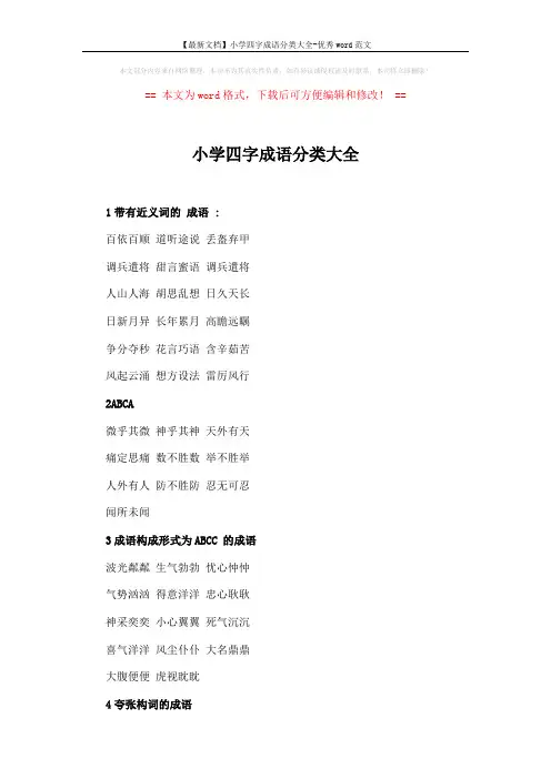 【最新文档】小学四字成语分类大全-优秀word范文 (6页)