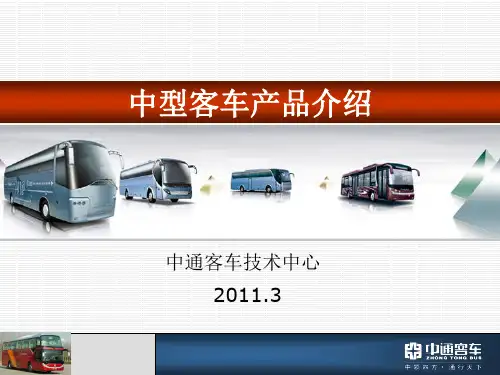 中型客车介绍11-03