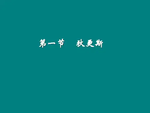 狄更斯 (我们外国文学老师的课件 想了解这个人很有用,对于大学老师也有借鉴作用)