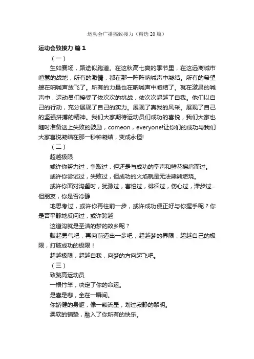运动会广播稿致接力（精选20篇）