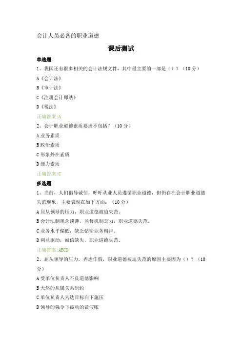 会计人员必备的职业道德---课后测试及答案