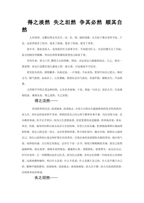 【精选】得之淡然 失之坦然 争其必然 顺其自然