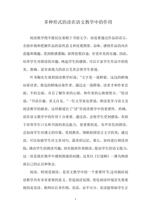 多种形式的读在语文教学中的作用