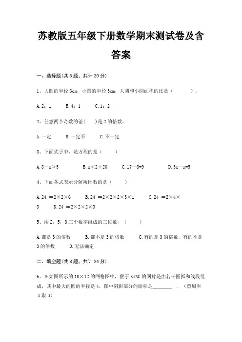 苏教版五年级下册数学期末测试卷及含答案