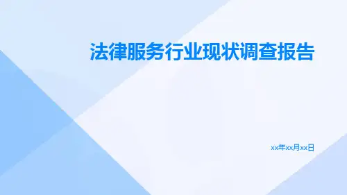 法律服务行业现状调查报告