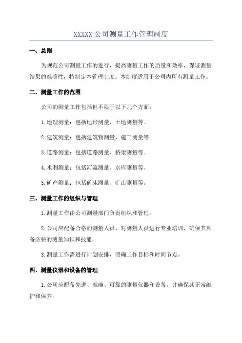 XXXXX公司测量工作管理制度