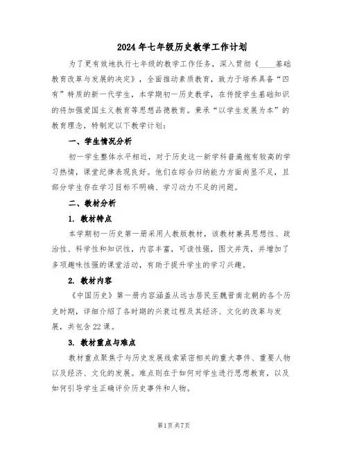 2024年七年级历史教学工作计划（三篇）