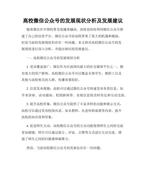 高校微信公众号的发展现状分析及发展建议