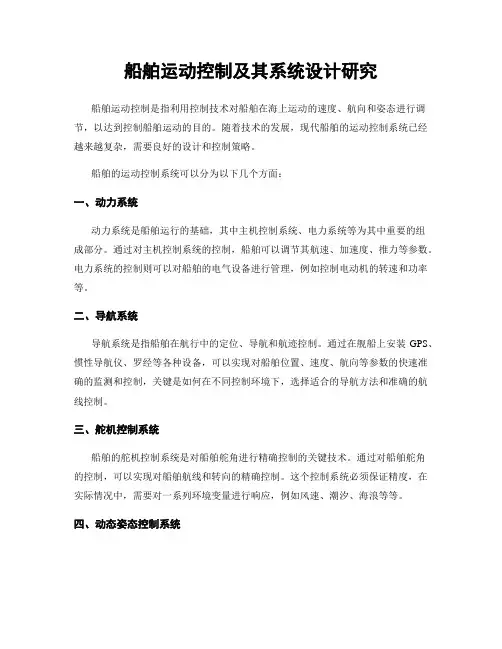 船舶运动控制及其系统设计研究