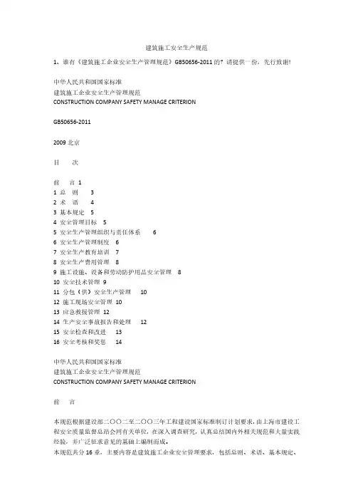 建筑施工安全生产规范安全生产