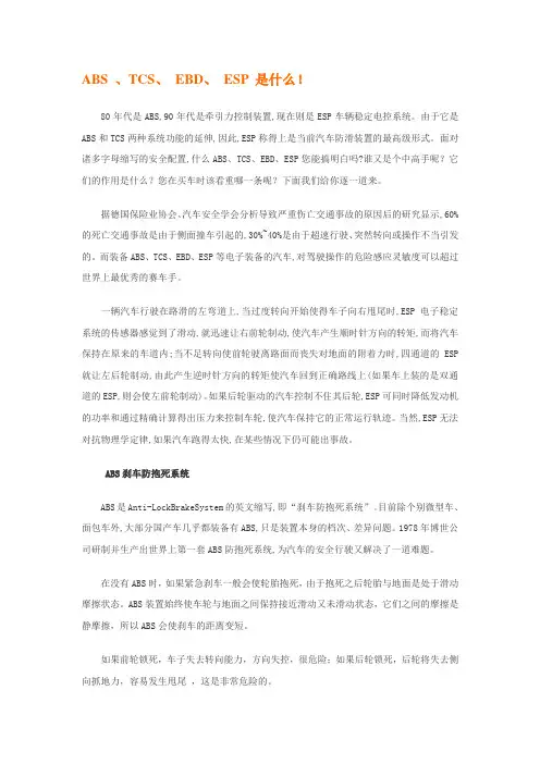 ABS 、TCS、 EBD、 ESP 是什么