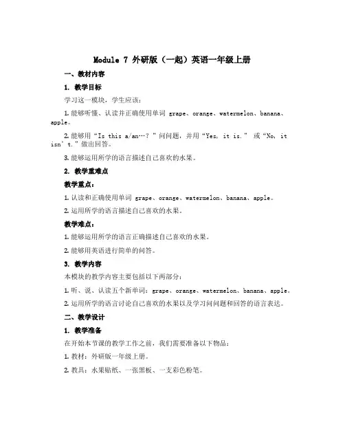 Module 7(说课稿)外研版(一起)英语一年级上册