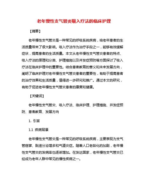 老年慢性支气管炎吸入疗法的临床护理