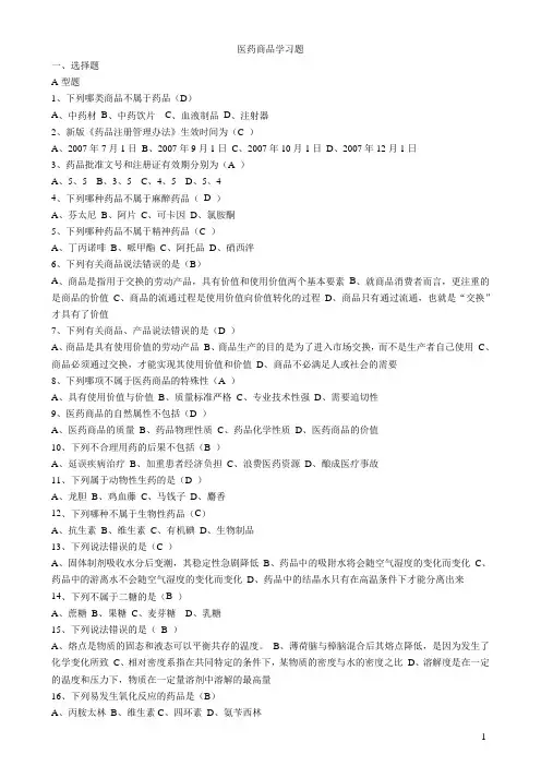 医药商品学1-6篇习题