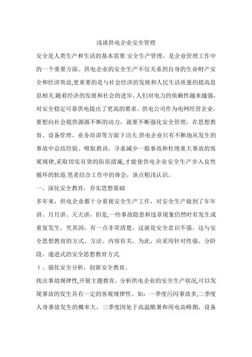 浅谈供电企业安全管理
