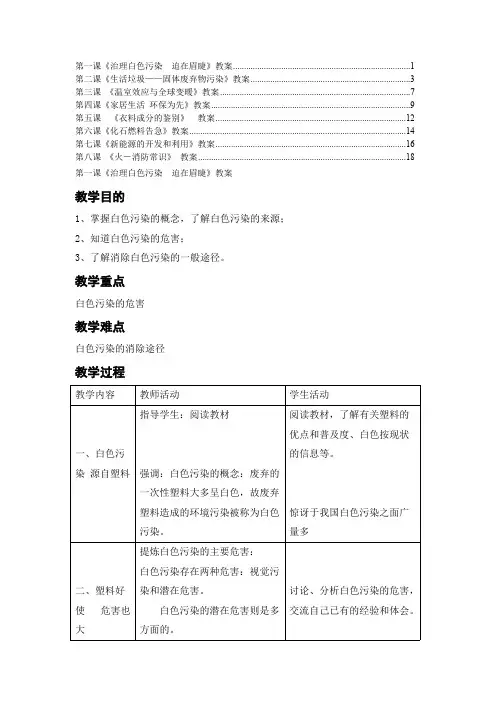初中生环境保护教育共8课教案教学设计