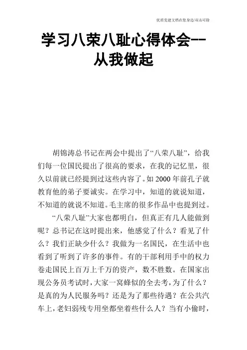 学习八荣八耻心得体会从我做起