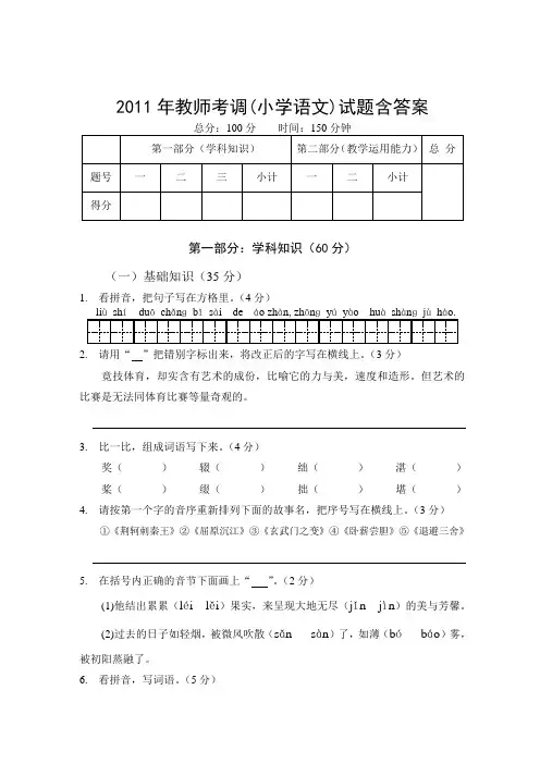 2011年教师考调(小学语文)试题含答案