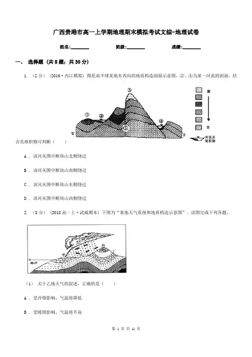 广西贵港市高一上学期地理期末模拟考试文综-地理试卷