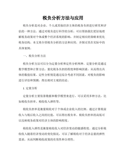 税负分析方法与应用
