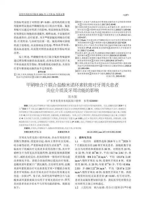 甲硝唑含片联合盐酸米诺环素软膏对牙周炎患者炎症介质及牙周功能的影响