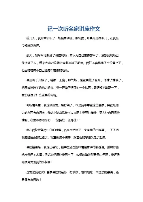 记一次听名家讲座作文
