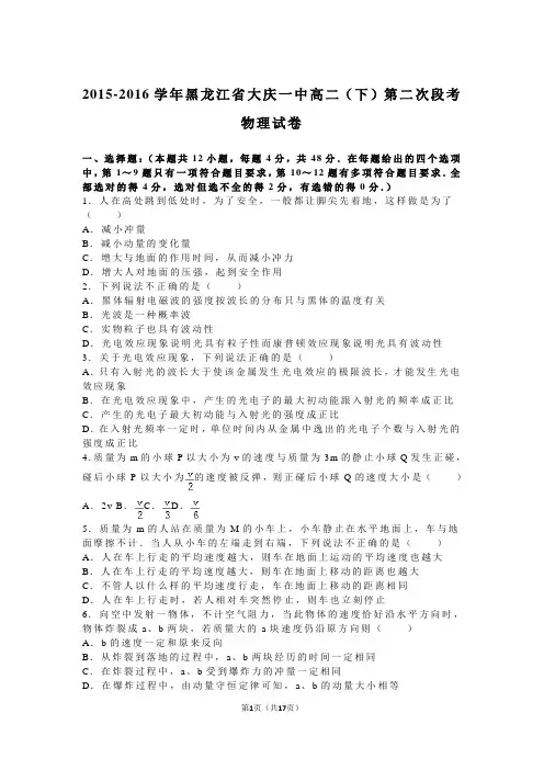 2015-2016学年黑龙江省大庆一中高二(下)第二次段考物理试卷(解析版)