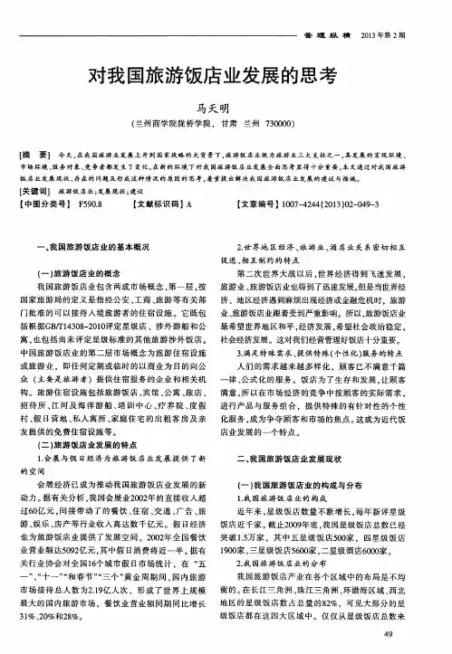 对我国旅游饭店业发展的思考