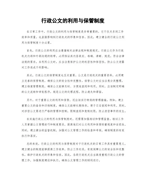 行政公文的利用与保管制度