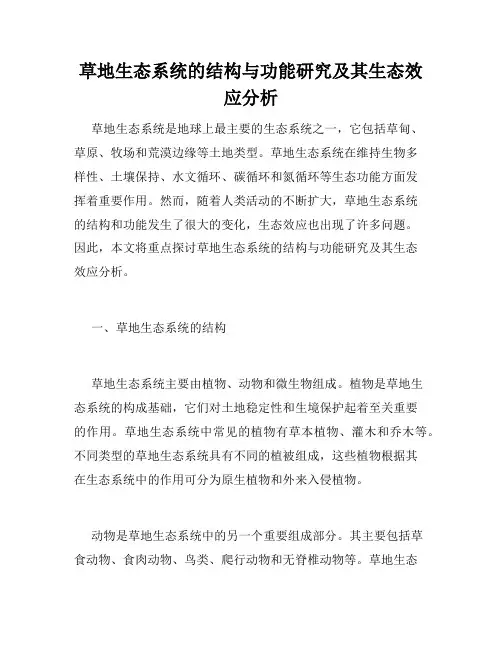 草地生态系统的结构与功能研究及其生态效应分析