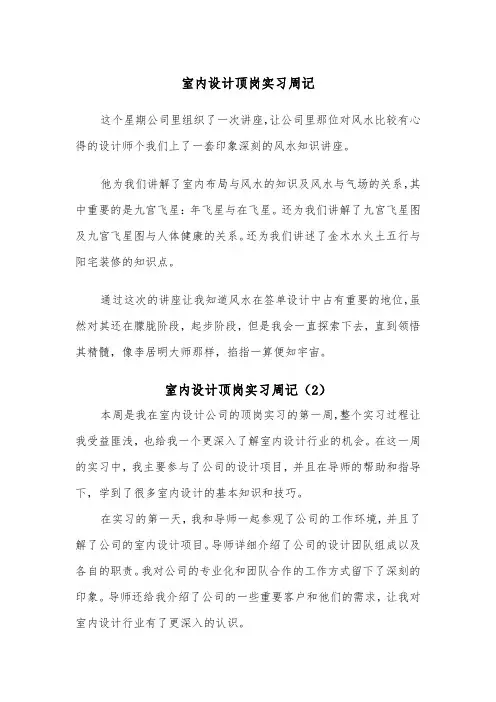 室内设计顶岗实习周记（3篇）