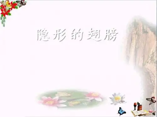 人教版音乐九下第6单元《隐形的翅膀》ppt课件