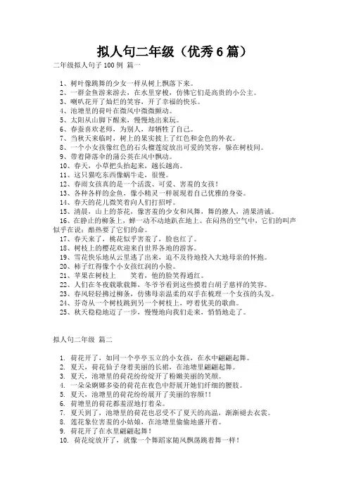 拟人句二年级(优秀6篇)