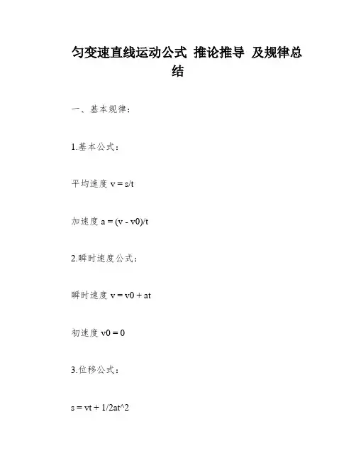 匀变速直线运动公式 推论推导 及规律总结