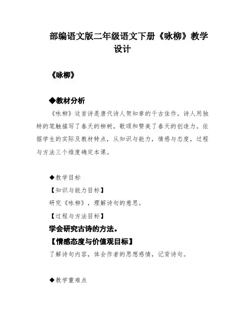 部编语文版二年级语文下册《咏柳》教学设计