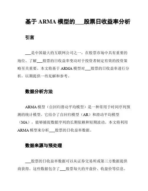 基于ARMA模型的___股票日收益率分析