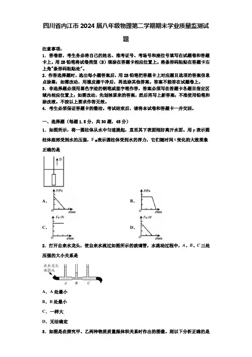 四川省内江市2024届八年级物理第二学期期末学业质量监测试题含解析
