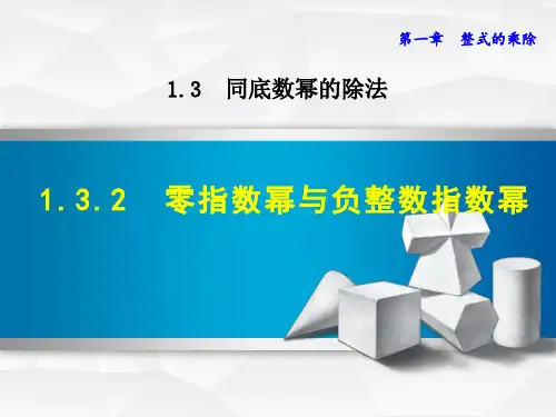 北师大版七年级初一上册  第一单元 1.3.2《零指数幂与负整数指数幂》课件