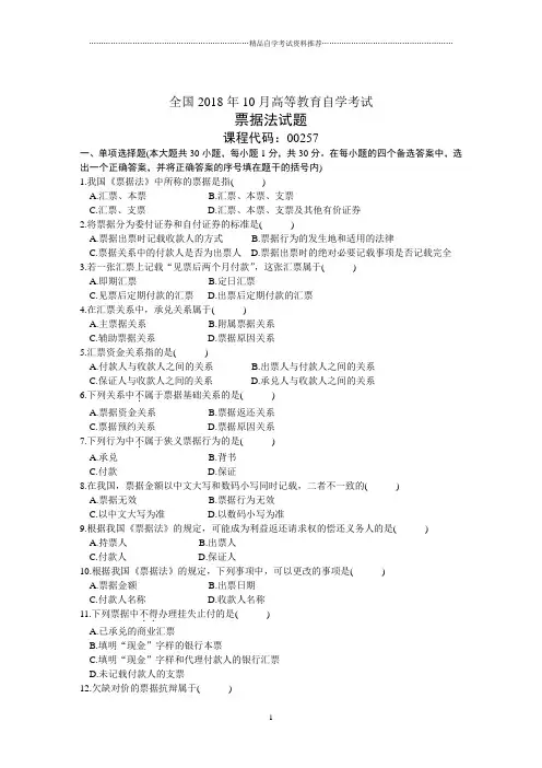 全国10月高等教育自学考试票据法试题及答案解析