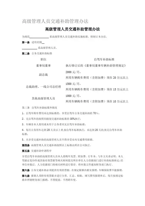 高级管理人员交通补助管理办法