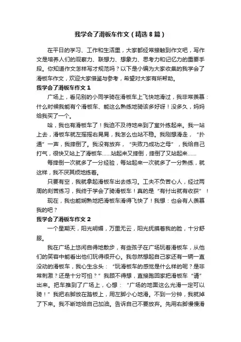 我学会了滑板车作文（精选8篇）
